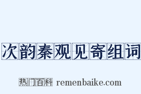 次韵秦观见寄组词是什么意思的图片